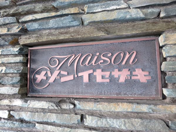 メゾンイセザキ 5