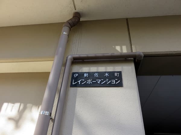 伊勢佐木町レインボーマンション 6