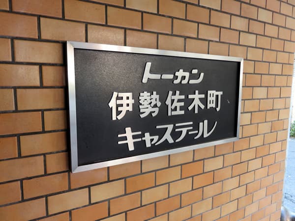 トーカン伊勢佐木町キャステール 5