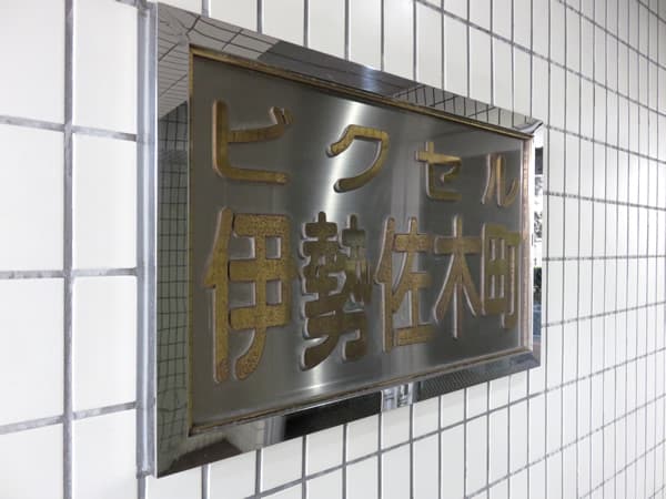 ビクセル伊勢佐木町 5