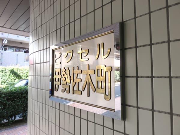 ビクセル伊勢佐木町 6