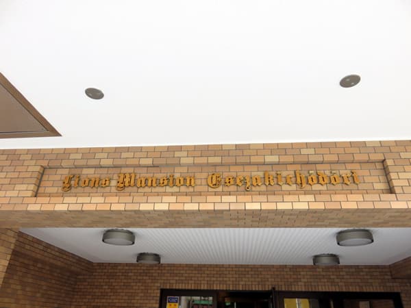 ライオンズマンション伊勢佐木町通り 5