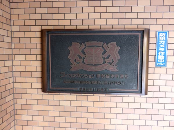 ライオンズマンション伊勢佐木町通り 7