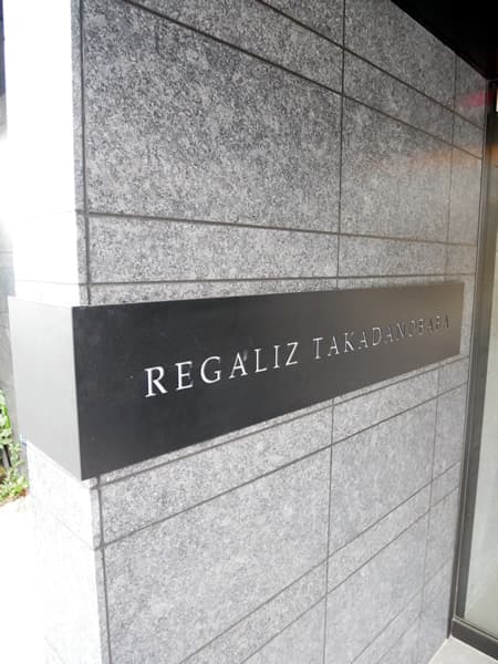 レガリス高田馬場 9