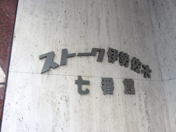 ストーク伊勢佐木7番館 5