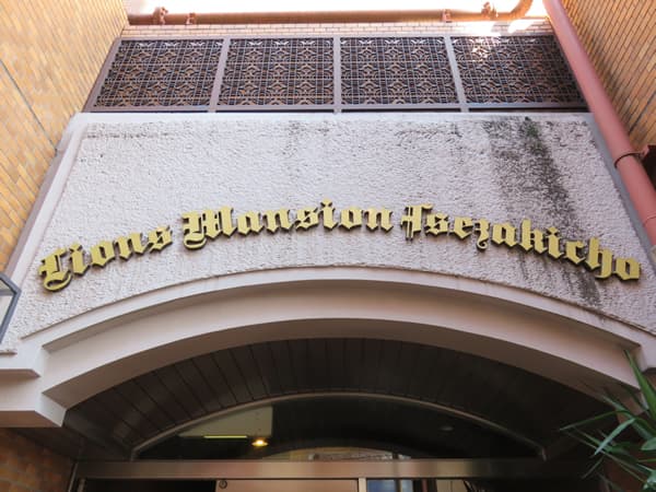 ライオンズマンション伊勢佐木町 5