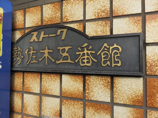 ストーク伊勢佐木5番館 5