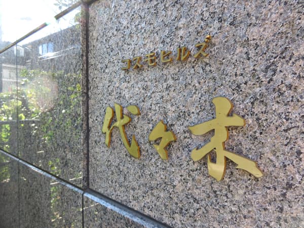 コスモヒルズ代々木 6