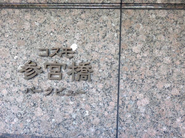 コスモ参宮橋パークビュー 8