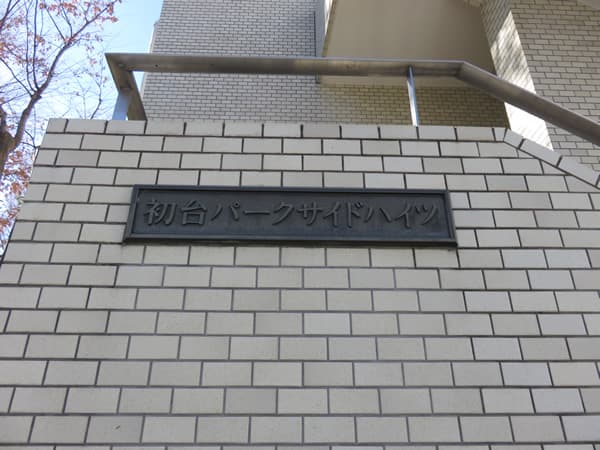 初台パークサイドハイツ 7