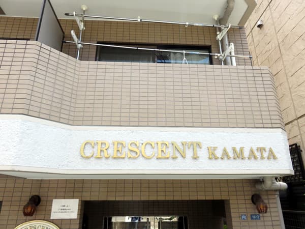 クレッセント蒲田 6