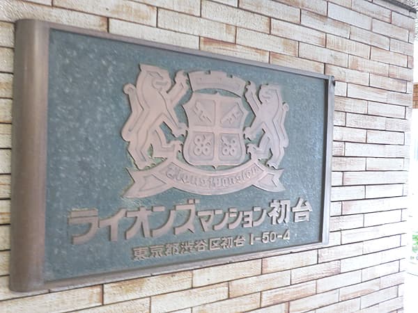 ライオンズマンション初台 7