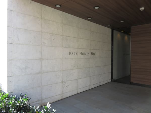 パークホームズ初台 6