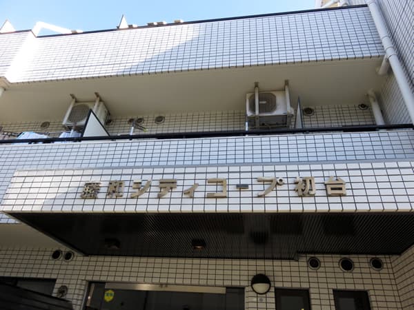 藤和シティコープ初台 6