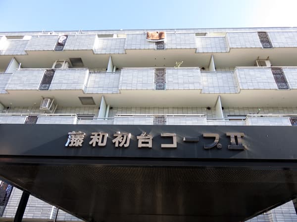 藤和初台コープ2 5