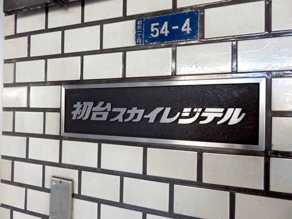 初台スカイレジテル 6