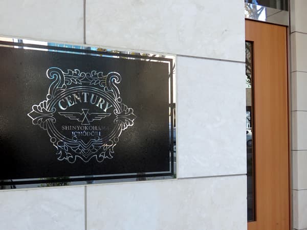 センチュリー新横浜いちょう通り 15