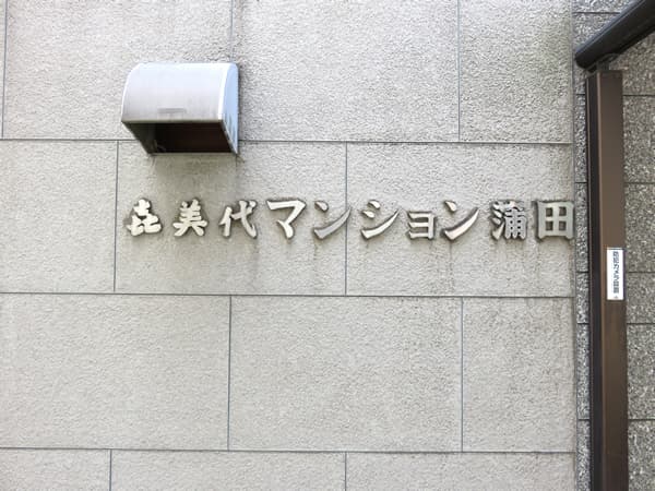 喜美代マンション蒲田 7