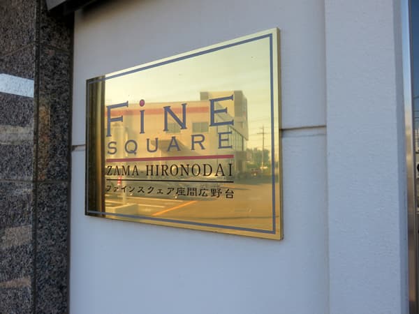 ファインスクエア座間広野台 8