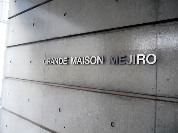 グランドメゾン目白 11