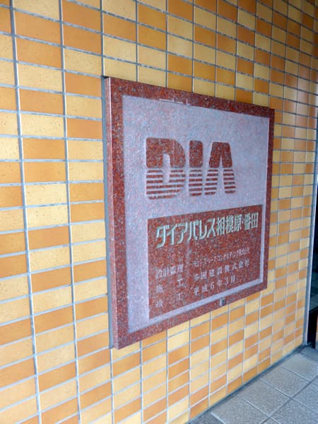 ダイアパレス相模原番田 7