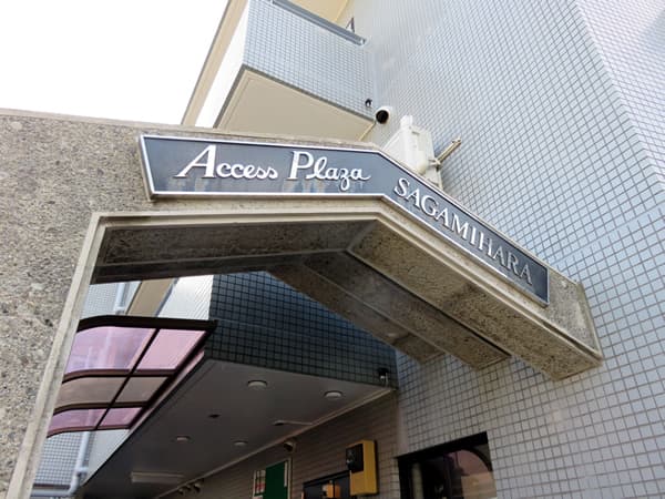 アクセスプラザ相模原 5