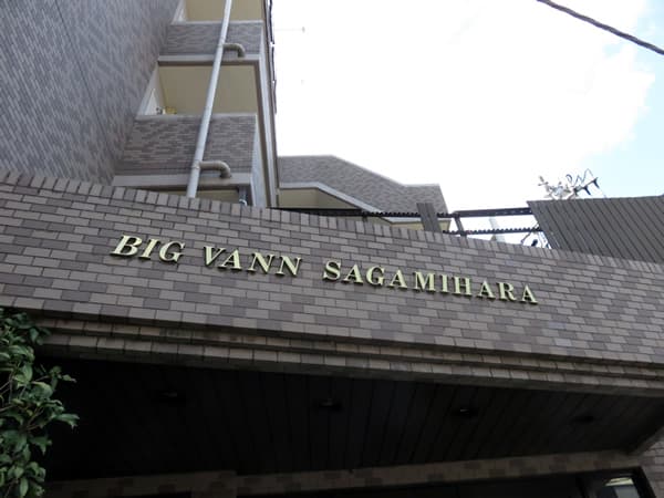 ビッグヴァン相模原 7