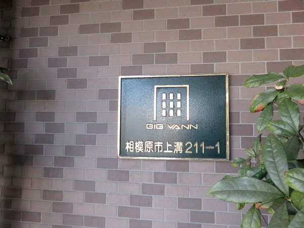 ビッグヴァン相模原 8