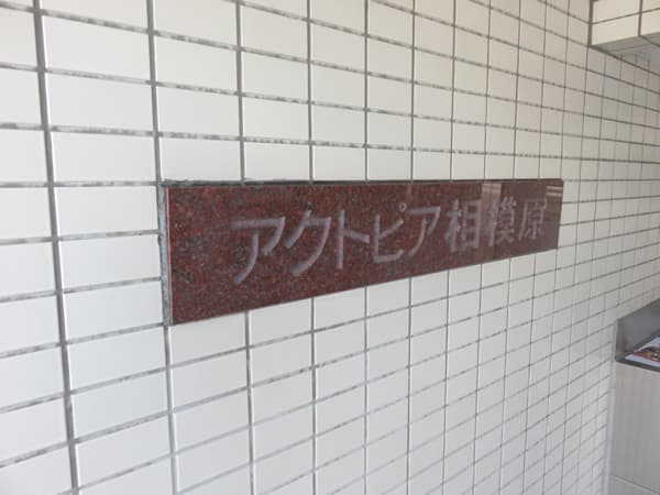アクトピア相模原 6