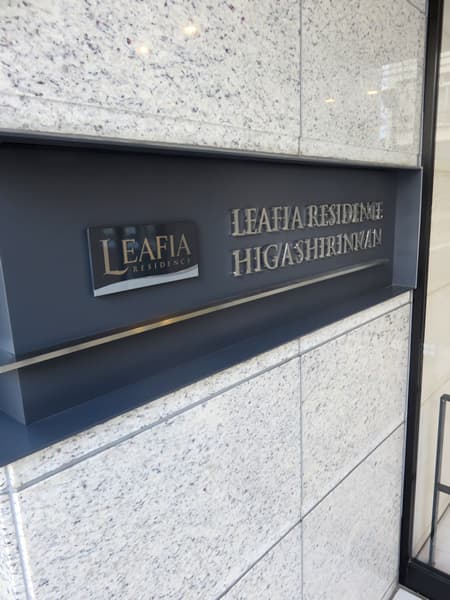 リーフィアレジデンス東林間 9