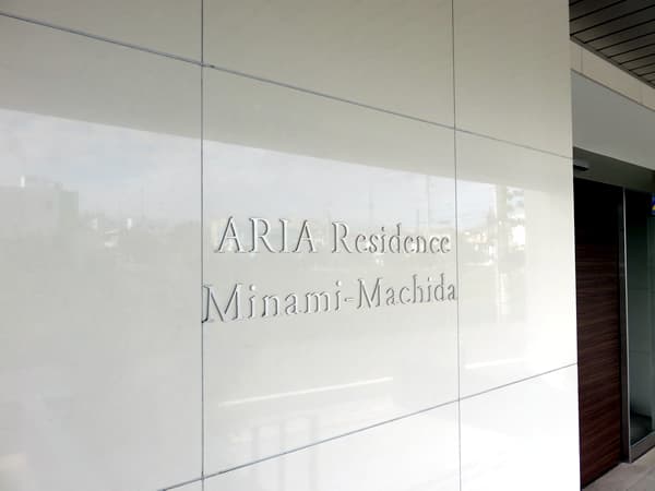 アーリアレジデンス南町田 8