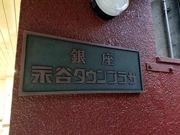 銀座永谷タウンプラザ 6