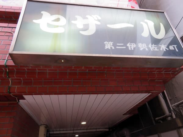 セザール第2伊勢佐木町 3