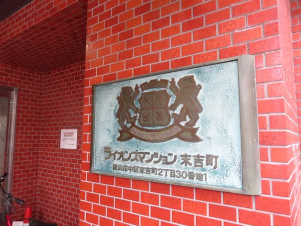 ライオンズマンション末吉町 5