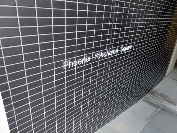 フェニックスヨコハマスクエア 7
