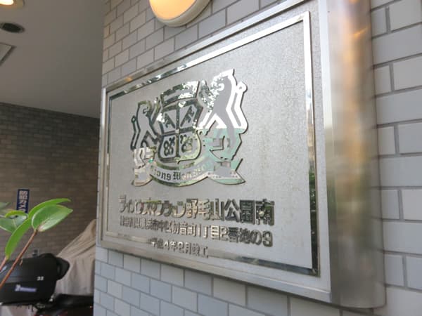 ライオンズマンション野毛山公園南 6