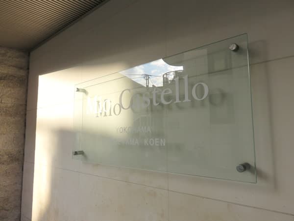 ミオカステーロ横濱野毛山公園 6