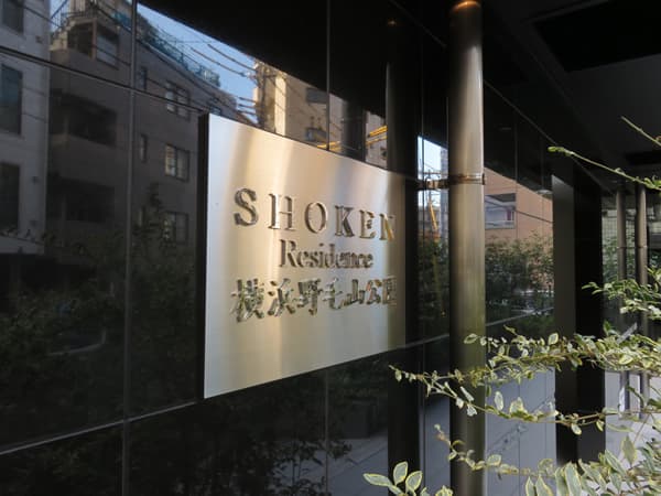 SHOKEN Residence横浜野毛山公園 5