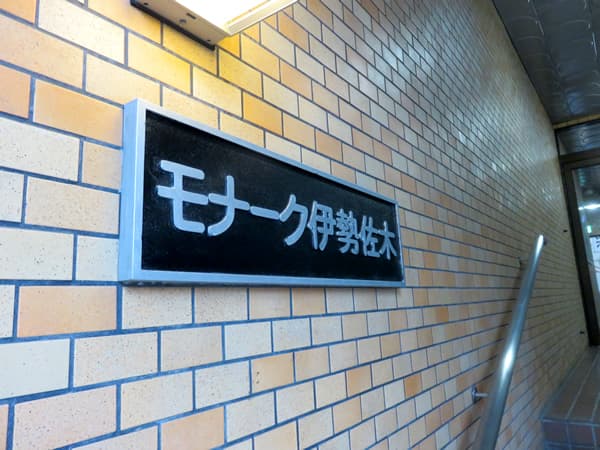 モナーク伊勢佐木 6