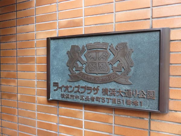 ライオンズプラザ横浜大通り公園 9