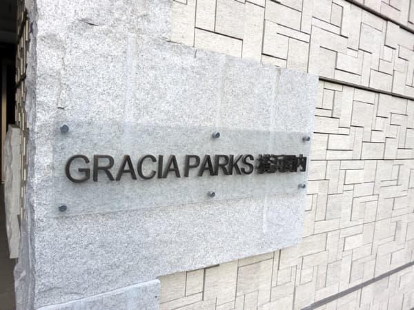 グレーシアパークス横浜関内 10