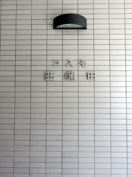 コスモ西蒲田 17