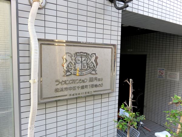 ライオンズマンション関内第5 6