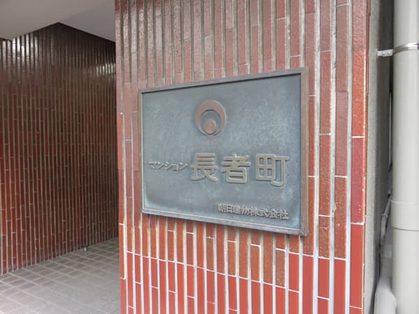 マンション長者町 6