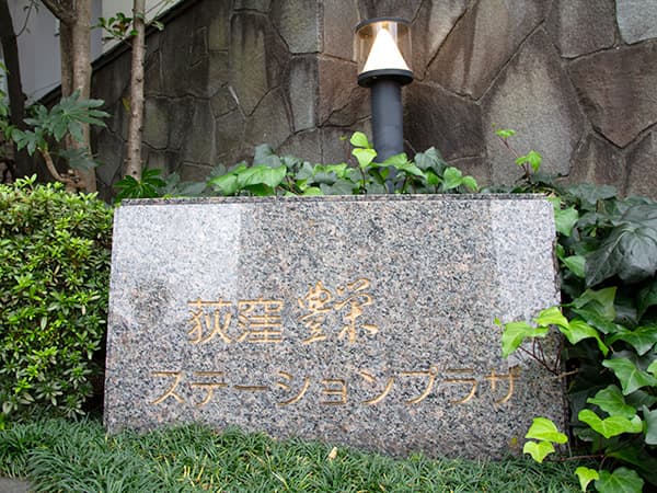 豊栄荻窪ステーションプラザ 4