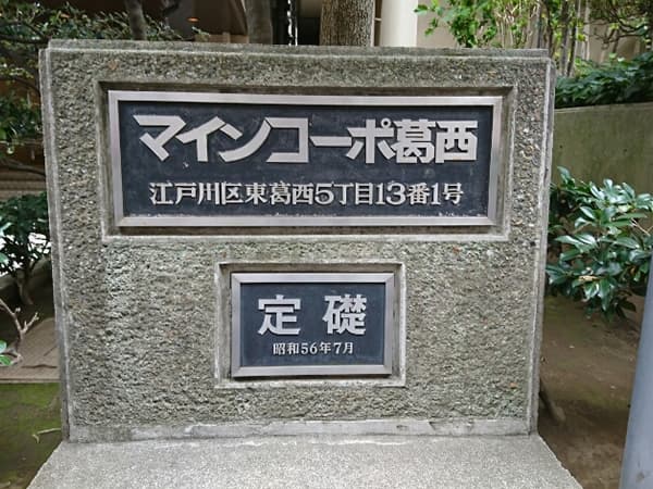 マインコーポ葛西 2