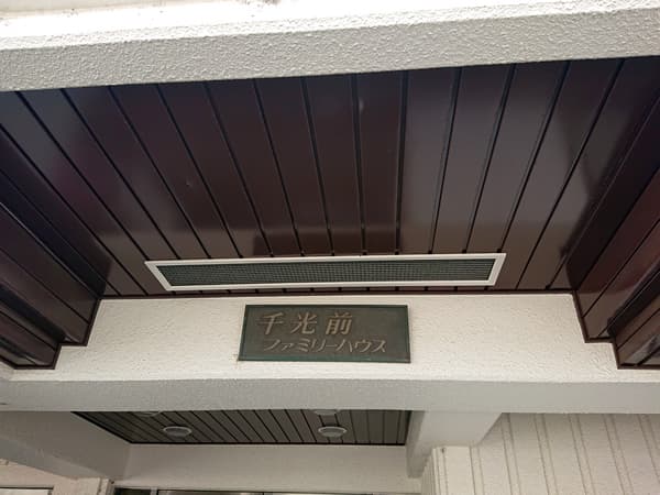 千光前ファミリーハウス 6