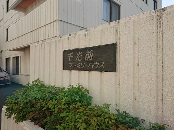 千光前ファミリーハウス 7