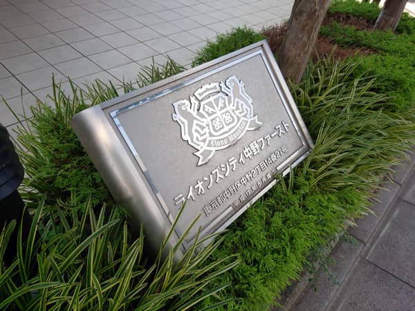 ライオンズシティ中野ファースト 10