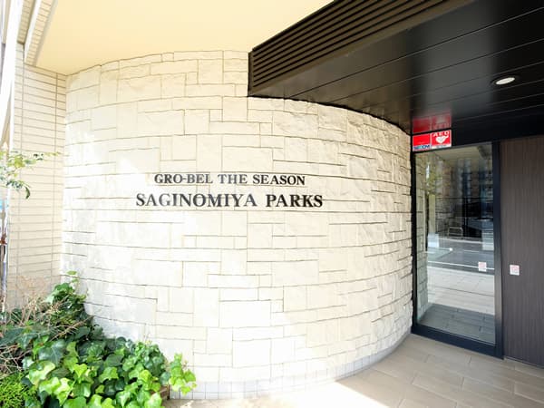 グローベルザシーズン鷺ノ宮パークス 4